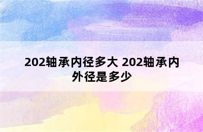 202轴承内径多大 202轴承内外径是多少